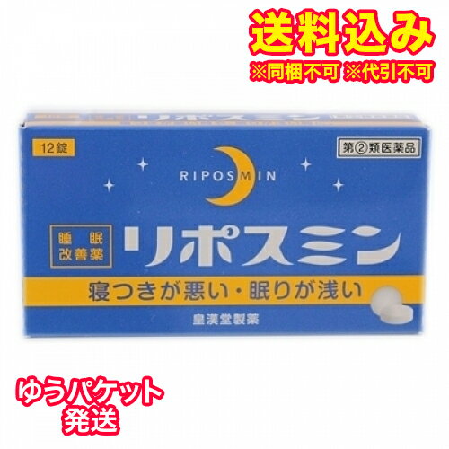 ゆうパケット）【第(2)類医薬品】リポスミン　12錠