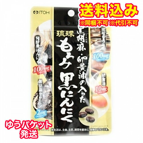 ゆうパケット）黒胡麻・卵黄油の入った琉球もろみ黒にんにく　90粒