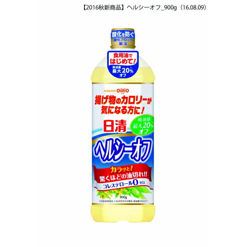 ※商品リニューアル等によりパッケージ及び容量は変更となる場合があります。ご了承ください。* お一人様1回のお買い物につき4 個限りとなります。製造元&nbsp;日清オイリオグループ(株)揚げ物のカロリーが気になる方に。天ぷらなどの揚げ物の吸油量を最大20%抑制したはじめての食用油です。カラッとした油切れの良さを実感できます。しかもコレステロール0(ゼロ）。900gはつぶせるエコボトルを使用。 名称 調味料(油） 内容量 900g 原材料 ・食用大豆油、食用なたね油、乳化剤栄養成分表示(大さじ1杯(14g）あたり）・エネルギー 126kcal、たんぱく質 0g、脂質 14g、炭水化物 0g、ナトリウム 0mg、コレステロール 0、飽和脂肪酸含有割合 6-15% 賞味期限又は使用期限 パッケージに記載 発売元、製造元、輸入元又は販売元、消費者相談窓口 日清オイリオグループ株式会社東京中央区新川23-1電話：03-3206-5005 商品区分 食料品 広告文責　株式会社レデイ薬局　089-909-3777薬剤師：池水　信也