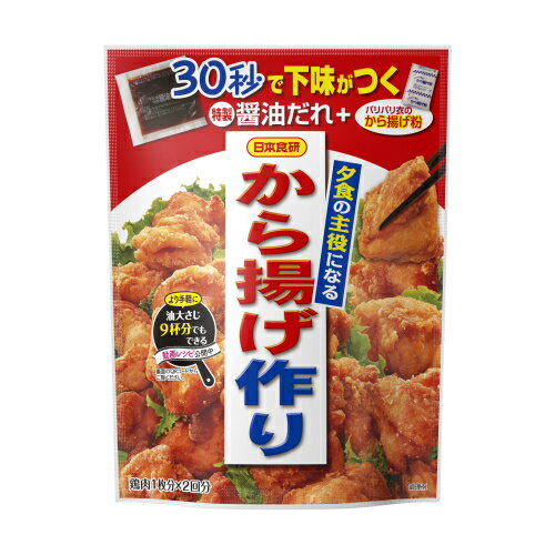 日本食研　夕食の主役になる　から揚げ作り　128g×5個※取り寄せ商品　返品不可