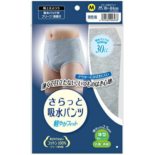 さらっと吸水パンツ　男性用　Mサイズ　DPI45MV　1枚入※取り寄せ商品　返品不可