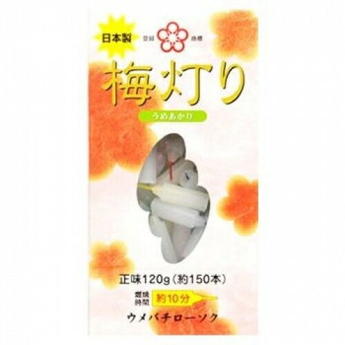 東亜ローソク　うめばち　ウメバチ　梅灯り　150本