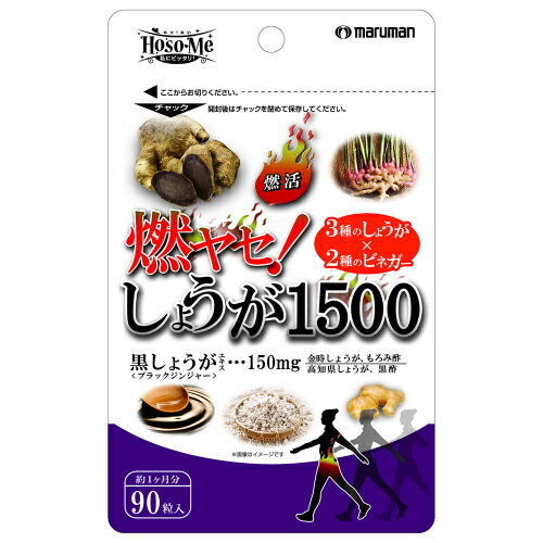 燃ヤセ！　しょうが1500（560mg×90粒）※取り寄せ商品　返品不可