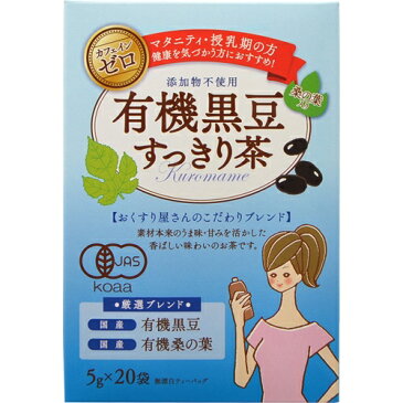 有機　黒豆×桑の葉すっきり茶　（5g×20袋）※取り寄せ商品（注文確定後6-20日頂きます）　返品不可