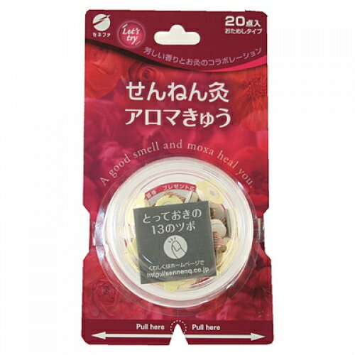 せんねん灸　アロマきゅう　お試しタイプ　20点※取り寄せ商品　返品不可