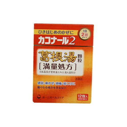 【第2類医薬品】カコナール2　葛根湯顆粒「満量処方」　12包入【セルフメディケーション税制対象】