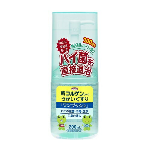 【指定医薬部外品】新コルゲンうがい　ワンプッシュ　200ml