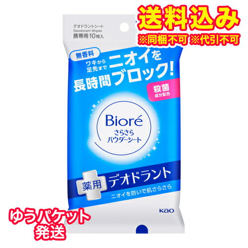 ゆうパケット）【医薬部外品】ビオレさらさらシート　薬用デオドラント　無香料　携帯用　10枚