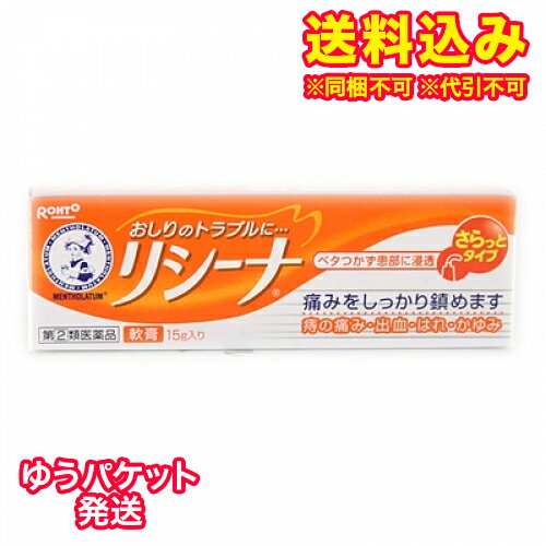 ゆうパケット）【第(2)類医薬品】リシーナ軟膏A　15g