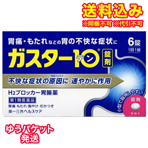 この商品は医薬品です、同梱されている添付文書を必ずお読みください。※商品リニューアル等によりパッケージ及び容量は変更となる場合があります。ご了承ください。製造元&nbsp;第一三共ヘルスケア(株)胃の症状の原因となる胃酸の出過ぎをコントロールし，胃粘膜の修復を早める薬で，胃酸中和型の胃腸薬とは異なるタイプの胃腸薬です。 医薬品の使用期限 医薬品に関しては特別な表記の無い限り、1年以上の使用期限のものを販売しております。1年以内のものに関しては使用期限を記載します。 名称 胃腸薬 内容量 6錠 使用方法・用法及び使用上の注意 胃痛，胸やけ，もたれ，むかつきの症状があらわれた時，次の量を，水又はお湯で服用して下さい。［年齢：1回量：1日服用回数］成人（15歳以上，80歳未満）：1錠：2回まで小児（15歳未満）：服用しないで下さい。高齢者（80歳以上）：服用しないで下さい。・服用後8時間以上たっても症状が治まらない場合は，もう1錠服用して下さい。・症状が治まった場合は，服用を止めて下さい。・3日間服用しても症状の改善がみられない場合は，服用を止めて，医師又は薬剤師に相談して下さい。・2週間を超えて続けて服用しないで下さい。用法関連注意（1）用法・用量を厳守して下さい。（2）本剤を服用の際は，アルコール飲料の摂取は控えて下さい。　（薬はアルコール飲料と併用しないのが一般的です）■してはいけないこと（守らないと現在の症状が悪化したり，副作用が起こりやすくなります）1．次の人は服用しないで下さい。　（1）ファモチジン等のH2ブロッカー薬によりアレルギー症状（例えば，発疹・発赤，かゆみ，のど・まぶた・口唇等のはれ）を起こしたことがある人　（2）医療機関で次の病気の治療や医薬品の投与を受けている人　　血液の病気，腎臓・肝臓の病気，心臓の病気，胃・十二指腸の病気，ぜんそく・リウマチ等の免疫系の病気，ステロイド剤，抗生物質，抗がん剤，アゾール系抗真菌剤　　（白血球減少，血小板減少等を起こすことがあります）　　（腎臓・肝臓の病気を持っている場合には，薬の排泄が遅れて作用が強くあらわれることがあります）　　（心筋梗塞・弁膜症・心筋症等の心臓の病気を持っている場合には，心電図異常を伴う脈のみだれがあらわれることがあります）　　（胃・十二指腸の病気の治療を受けている人は，ファモチジンや類似の薬が処方されている可能性が高いので，重複服用に気をつける必要があります）　　（アゾール系抗真菌剤の吸収が低下して効果が減弱します）　（3）医師から赤血球数が少ない（貧血），血小板数が少ない（血が止まりにくい，血が出やすい），白血球数が少ない等の血液異常を指摘されたことがある人　　（本剤が引き金となって再び血液異常を引き起こす可能性があります）　（4）小児（15歳未満）及び高齢者（80歳以上）　（5）妊婦又は妊娠していると思われる人2．本剤を服用している間は，次の医薬品を服用しないで下さい。　他の胃腸薬3．授乳中の人は本剤を服用しないか，本剤を服用する場合は授乳を避けて下さい。■相談すること1．次の人は服用前に医師又は薬剤師に相談して下さい。　（1）医師の治療を受けている人又は他の医薬品を服用している人　（2）薬などによりアレルギー症状を起こしたことがある人　（3）高齢者（65歳以上）　　（一般に高齢者は，生理機能が低下していることがあります）　（4）次の症状のある人　　のどの痛み，咳及び高熱（これらの症状のある人は，重篤な感染症の疑いがあり，血球数減少等の血液異常が認められることがあります。服用前にこのような症状があると，本剤の服用によって症状が増悪し，また，本剤の副作用に気づくのが遅れることがあります），原因不明の体重減少，持続性の腹痛（他の病気が原因であることがあります）2．服用後，次の症状があらわれた場合は副作用の可能性がありますので，直ちに服用を中止し，この文書を持って医師又は薬剤師に相談して下さい。［関係部位：症状］皮膚：発疹・発赤，かゆみ，はれ循環器：脈のみだれ経系：気がとおくなる感じ，ひきつけ（けいれん）その他：気分が悪くなったり，だるくなったり，発熱してのどが痛いなど体調異常があらわれる。　まれに次の重篤な症状が起こることがあります。その場合は直ちに医師の診療を受けて下さい。［症状の名称：症状］ショック（アナフィラキシー）：服用後すぐに，皮膚のかゆみ，じんましん，声のかすれ，くしゃみ，のどのかゆみ，息苦しさ，動悸，意識の混濁等があらわれる。皮膚粘膜眼症候群（スティーブンス・ジョンソン症候群）：高熱，目の充血，目やに，唇のただれ，のどの痛み，皮膚の広範囲の発疹・発赤等が持続したり，急激に悪化する。中毒性表皮壊死融解症：高熱，目の充血，目やに，唇のただれ，のどの痛み，皮膚の広範囲の発疹・発赤等が持続したり，急激に悪化する。横紋筋融解症：手足・肩・腰等の筋肉が痛む，手足がしびれる，力が入らない，こわばる，全身がだるい，赤褐色尿等があらわれる。肝機能障害：発熱，かゆみ，発疹，黄疸（皮膚や白目が黄色くなる），褐色尿，全身のだるさ，食欲不振等があらわれる。腎障害：発熱，発疹，尿量の減少，全身のむくみ，全身のだるさ，関節痛（節々が痛む），下痢等があらわれる。間質性肺炎：階段を上ったり，少し無理をしたりすると息切れがする・息苦しくなる，空せき，発熱等がみられ，これらが急にあらわれたり，持続したりする。血液障害：のどの痛み，発熱，全身のだるさ，顔やまぶたのうらが白っぽくなる，出血しやすくなる（歯茎の出血，鼻血等），青あざができる（押しても色が消えない）等があらわれる。3．誤って定められた用量を超えて服用してしまった場合は，直ちに服用を中止し，この文書を持って医師又は薬剤師に相談して下さい。4．服用後，次の症状があらわれることがありますので，このような症状の持続又は増強がみられた場合には，服用を中止し，この文書を持って医師又は薬剤師に相談して下さい。 効能・効果 胃痛，胸やけ，もたれ，むかつき（本剤はH2ブロッカー薬を含んでいます）効能関連注意効能・効果に記載以外の症状では，本剤を服用しないで下さい。 成分・分量 1錠中　成分　分量ファモチジン 10mg添加物リン酸水素カルシウム，セルロース，乳糖，ヒドロキシプロピルセルロース，トウモロコシデンプン，無水ケイ酸，ステアリン酸カルシウム，白糖，乳酸カルシウム，マクロゴール，酸化チタン，タルク，カルナウバロウ 保管および取扱い上の注意 （1）直射日光の当たらない湿気の少ない涼しい所に保管して下さい。（2）小児の手の届かない所に保管して下さい。（3）他の容器に入れ替えないで下さい。（誤用の原因になったり品質が変わります）（4）表示の使用期限を過ぎた製品は使用しないで下さい。 賞味期限又は使用期限 パッケージに記載 発売元、製造元、輸入元又は販売元、消費者相談窓口 第一三共ヘルスケア株式会社東京中央区日本橋3-14-10電話：0120-337-336 原産国 日本 商品区分 医薬品 広告文責　株式会社レデイ薬局　089-909-3777薬剤師：池水　信也 リスク区分&nbsp; 第1類医薬品