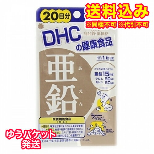 ゆうパケット）DHC　亜鉛　20日分　20粒