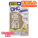 ゆうパケット)DHC 亜鉛 20日分 20粒