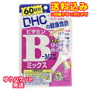 ゆうパケット)DHC ビタミンBミックス 60日分 120粒