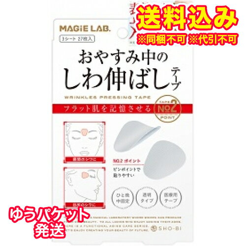 ゆうパケット）マジラボ　お休み中のしわ伸ばしテープ　No2　ポイントタイプ　3シート27枚入