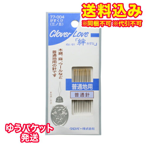 ゆうパケット）クロバー　縫い針　がすくけ※取り寄せ商品　返品不可