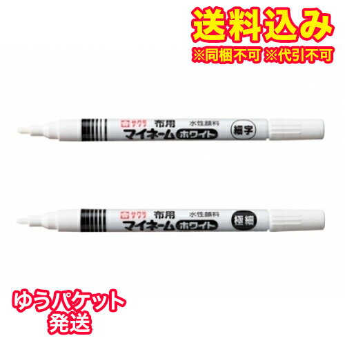 ゆうパケット）マイネームホワイト　極細　　　　　　　　　