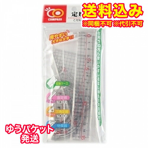 ゆうパケット）定規セット CO－JGS※取り寄せ商品 返品不可