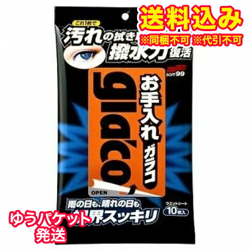 ゆうパケット）ソフト99　お手入れガラコ　10枚のサムネイル