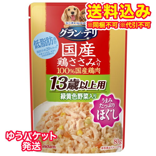 ゆうパケット）グランデリ　おいしい鶏ささみ入り　パウチ　ほぐし仕立て　13歳からの愛犬用鶏ささみ&緑黄色野菜入り　80g