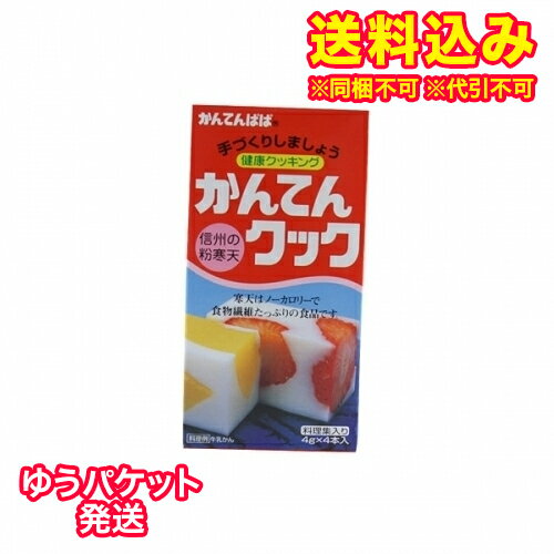 ※商品リニューアル等によりパッケージ及び容量は変更となる場合があります。ご了承ください。製造元&nbsp;伊那食品工業「かんてんぱぱ かんてんクック」は、粉末だから使いやすい！裏ごし不要！便利な粉末寒天です。寒天は、私たちの食生活に不足しているといわれる食物繊維を、もっとも多く含んでいます。かんてんクックは、海藻エキス100％、ノーカロリーのお料理素材です。溶解性が良く、また凝固力も安定しているので、ゼリーはもちろん、和菓子や寄せものなど色々な用途にお使いいただけます。 お召し上がり方 基本的な使い方(1)水約500ml(2と1/2カップ)に、かんてんクックを1本(4g)入れます。(2)火にかけ、かきまぜながら1-2分沸騰させます。(3)火からおろし、砂糖、フルーツなどを加えます。(4)ゼリー型や流し缶に入れて固めます。冷蔵庫で冷やすと一層おいしくなります。 保管及び取扱い上の注意 ・酸味の強い食品や果汁と一緒に煮立てますと、固まらなくなることがありますので、火を止めてから加えてください。 広告文責　株式会社レデイ薬局　089-909-3777薬剤師：池水　信也