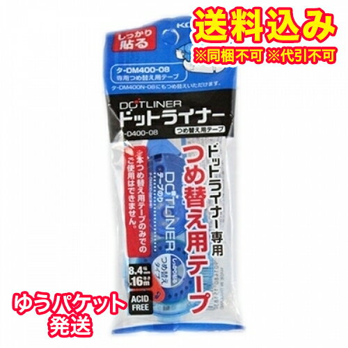 ゆうパケット）コクヨ テープのり ドットライナー 詰替 タDM400-08 1個
