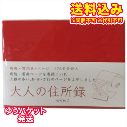 ゆうパケット）HF大人の住所録 A6 赤