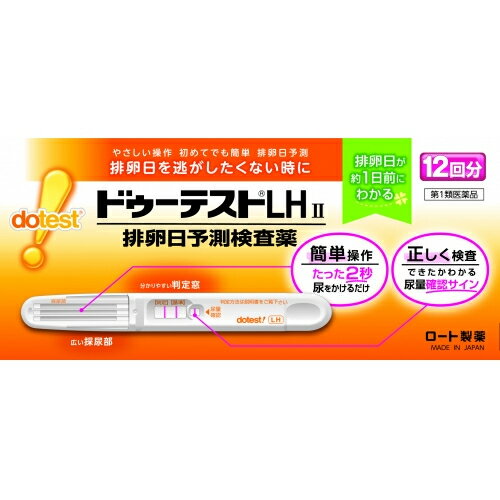 この商品は医薬品です、同梱されている添付文書を必ずお読みください。※商品リニューアル等によりパッケージ及び容量は変更となる場合があります。ご了承ください。製造元&nbsp;ロート製薬(株)排卵日を事前に把握することの重要性妊娠は卵子と子が互いに生存している時期に出会うことから始まります。女性の体内での子の生存期間が約2～3日であるのに対し，卵子は排卵後，約24時間しか生存しないといわれています。従って，排卵の前又は直後の性交が最も妊娠しやすく，妊娠を望む上で排卵日を事前に把握することはとても大切なことです。排卵日がわかるしくみ（測定の原理）黄体形成ホルモン（LH）は，女性ホルモンの一種で，普段から少量分泌されています。生理（月経）周期の中頃に短期間ですが，このLHの分泌量が急激に増加します。このLHの大量分泌をLHサージといい，LHサージから約40時間以内に排卵がおこるといわれています。「ドゥーテストLHII」は尿中に分泌されるLHを検出し，LHサージをとらえるための検査薬です。排卵を予測するための方法の一つとして基礎体温が知られていますが，基礎体温と併せて検査を行うと，より排卵日の予測の補助として有用です。この検査薬は，LHサージを検出するもので，排卵を確認するわけではありません。6周期検査し，適切な時期に性交しても妊娠しない場合は，医師の診療を受けてください。 医薬品の使用期限 医薬品に関しては特別な表記の無い限り、1年以上の使用期限のものを販売しております。1年以内のものに関しては使用期限を記載します。 名称 排卵日検査薬 内容量 12回分 使用方法・用法及び使用上の注意 ■使用方法検査のタイミングご自分の生理（月経）周期から換算して，次の生理（月経）開始予定日の17日前から検査を開始してください。※すでに検査開始日を過ぎてしまった場合は，次の周期にあらためて検査開始日を決めて検査してください。（添付文書に記載の）表について，生理（月経）開始日の翌日を1日目として，検査開始日を決めてください。生理（月経）周期が不規則な方は最近の2～3周期の中で一番短かった周期を目安にして，次回生理（月経）開始予定日を決めてください。検査のしかた検査開始日から，1日1回，毎日ほぼ同じ時間帯に検査をしてください。（過去に検査をしてLHサージがうまく確認できなかった場合や，今回検査をしたところ陽性か陰性かの判定に迷う場合などには，1日2回検査を行うことで，よりLHサージをとらえやすくなります。）■検査の手順個包装を検査直前に開封し，テストスティックを取り出してください。（1）キャップを後ろにつける（2）尿を2秒かける　※5秒以上かけないでください。　※紙コップ等を使用する場合は乾いた清潔なものを用い，採尿部全体が浸るように2秒つけてください。5秒以上はつけないでください。（3）キャップをして，平らな所に置いて5分待つ　※10分を過ぎての判定は避けてください。判定のしかたStep1　尿量確認ラインがきちんと出ているか確認しましょう。※尿量確認ラインが出ていない場合は，正しく検査が行われていない可能性がありますので，別のテストスティックで再検査してください。※色の濃さに関係なく，たとえ薄くても尿量確認ラインが出ていれば，正しく検査ができています。Step2　判定窓の【判定】ラインと【基準】ラインの濃さを見比べて，陽性・陰性を判定してください。※検査キットの判定部を以下のように判定してください。　初めて陽性になったときが，LHサージが検出されたということであり，間もなく排卵がおこるというしるしです。※【基準】ラインが尿量確認ラインより薄くても問題ありません。　判定は【基準】ラインの濃さと【判定】ラインの色を比較し，行ってください。●陽性　【基準】ラインに比べて，【判定】ラインが濃い，もしくは同等の濃さのとき。（陽性が出たら）……LHサージが検出されました。間もなく排卵がおこると予測されます。初めて陽性になった日か，その翌日が最も妊娠しやすい時期（排卵日）です。●陰性　【基準】ラインに比べて，【判定】ラインが薄い，もしくは出ないとき。（陰性が出たら）……LHサージが検出されませんでした。翌日以降もほぼ同じ時間帯に陽性になるまで検査を続けてください。再検査尿量確認ラインと【基準】ラインの少なくとも一方が出ないとき。その場合は新しいテストスティックを用いて，再検査してください。※未開封のテストスティックは次回以降の検査に使用してください。用法関連注意■使用に際して，次のことに注意してください。採尿に関する注意・にごりのひどい尿や異物がまじった尿は，使用しないでください。・検査前4時間程度はできるだけ排尿しないでください。・検査前に，水分を過剰にとらないでください。・検査前に，多量の発汗を伴う運動は避けてください。検査手順に関する注意・採尿後は，速やかに検査を行ってください。尿を長く放置すると検査結果が変わってくることがあります。・操作は，定められた手順に従って正しく行ってください。判定に関する注意（1）検査初日から陽性になった場合既に排卵された可能性があります。妊娠を望む場合は，できるだけ早く性交することで，妊娠の可能性が高まります。また，陰性に変わることが確認できるまで検査を続けてください。（確認できない場合は，（3）を見てください。）（2）検査期間中，陰性が続く場合早期に医師，薬剤師に相談してください。通常，排卵期に，本品を使用すると陽性となりますが，女性の内分泌的背景，例えば不規則な生理（月経）周期，短期LHサージ（12時間以内）などの原因で，まれに陽性とならないことがあります。（3）検査期間中，陽性が続く場合早期に医師の診療を受けてください。妊娠，分娩後，流産後，胞状奇胎・絨毛癌等の絨毛性疾患，人工妊娠中絶後，あるいは不妊治療のための薬剤投与，内分泌障害，閉経期などでは，排卵と無関係に，陽性が続く場合があります。（4）検査をし，その度陽性を確認した上で適切な時期に性交しても6周期以上妊娠しない場合妊娠しにくい原因は排卵に関する問題だけではありません。できればパートナーと一緒に医師に相談してください。ただし30歳代後半以上の方，結婚後妊娠できない期間が長い方，早期の妊娠をご希望の方は早めに受診することをお勧めします。■してはいけないこと本品は，避妊目的に設計されておらず，検査結果が陰性であっても確実に避妊できるものではないので，避妊の目的で用いてはいけません。（本品は，排卵日予測の補助を目的とした検査薬であり，避妊目的には使用できません。性能上確実に排卵日を特定できるわけではありません。避妊法（経口避妊薬の服用等）を行っている人は検査を行わないでください。）■相談すること1．次の人は，使用前に医師に相談すること。　・不妊治療を受けている人　・通常の性交を継続的に行っても1年以上妊娠しない人　・生理（月経）周期が極端に不順又は経血量が異常など月経異常がある人2．検査期間中，陰性が続きLHサージが確認できない場合は，早期に医師，薬剤師に相談すること。3．この説明書の記載内容で分かりにくいところがある場合は，医師，薬剤師に相談すること。その他の注意■検査時期に関する注意・1日1回検査をする場合：1日1回毎日ほぼ同じ時間帯に検査してください。・1日2回検査をする場合：1日2回（例えば朝夕）検査をしてください。毎日ほぼ同じ時間帯に検査してください。 効能・効果 尿中の黄体形成ホルモン（LH）の検出（排卵日予測の補助） 成分・分量 1本中　成分　分量金コロイド標識抗黄体形成ホルモン・モノクローナル抗体(マウス)　3.68μg抗黄体形成ホルモン・モノクローナル抗体(マウス)　0.49μg抗マウスIgG・ポリクローナル抗体(ウサギ)　0.49μg添加物なし 保管および取扱い上の注意 ・小児の手の届かない所に保管すること。・直射日光を避け，湿気の少ない所に保管すること（1～30℃）。・冷蔵庫内に保管しないこと。冷蔵庫への出し入れにより結露を生じ，検査結果に影響を与えるおそれがあります。・品質を保持するために，他の容器に入れ替えないこと。・使用直前に開封すること。・使用期限の過ぎたものは使用しないこと。【保管方法・有効期間】室温保存　27ヶ月間（使用期限は外箱およびテストスティックの袋に記載） 賞味期限又は使用期限 パッケージに記載 発売元、製造元、輸入元又は販売元、消費者相談窓口 ロート製薬株式会社 お客様安心サポートデスク東京 TEL：03-5442-6001大阪 TEL：06-6758-1272受付時間：9：00-18：00(土、日、祝日を除く) 原産国 日本 商品区分 医薬品 広告文責　株式会社レデイ薬局　089-909-3777薬剤師：池水　信也 リスク区分&nbsp; 第1類医薬品