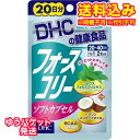 ゆうパケット）DHC　フォースコリー ソフトカプセル　20日分　40粒