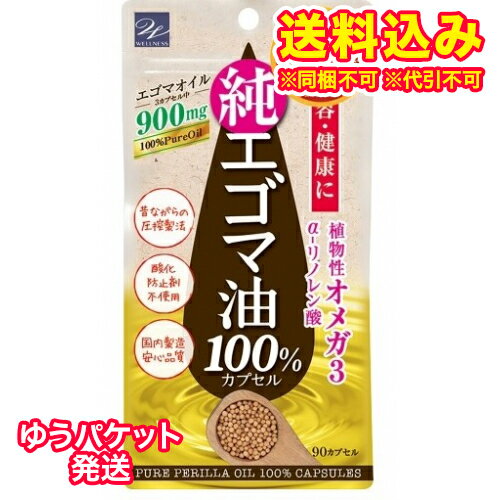 ゆうパケット）エゴマ油100％カプセル　90粒※取り寄せ商品　返品不可