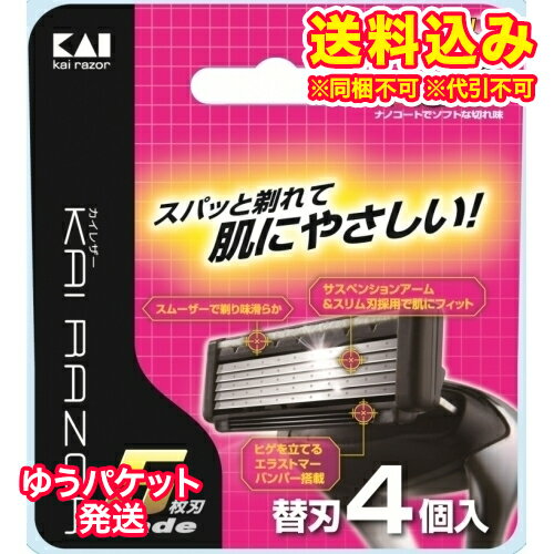 ゆうパケット）KAI RAZOR 5枚刃 替刃4個入り