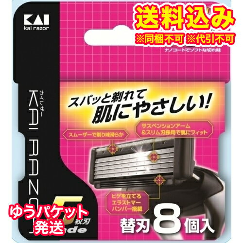 ゆうパケット KAI RAZOR 5枚刃 替刃8個入り