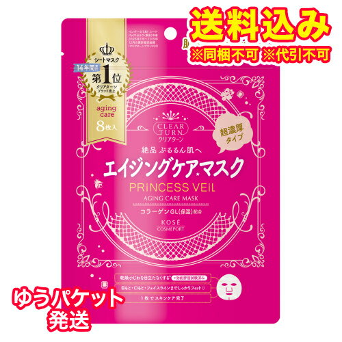 ゆうパケット）クリアターン　プリンセスヴェール　エイジングケアマスク　8枚入※取り寄せ商品　返品不可 1