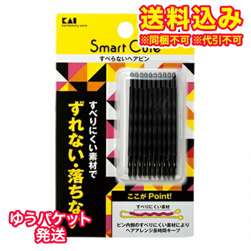 ゆうパケット）貝印　スマートキュート　すべらないヘアピン　HC-3331　（黒）1個※取り寄せ商品　返品不可