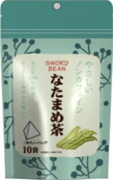 やさしいノンカフェイン　なたまめ茶　10袋※取り寄せ商品（注文確定後6-20日頂きます）　返品不可