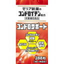 ゼリア新薬 コンドロサポート 288粒※取り寄せ商品 返品不可
