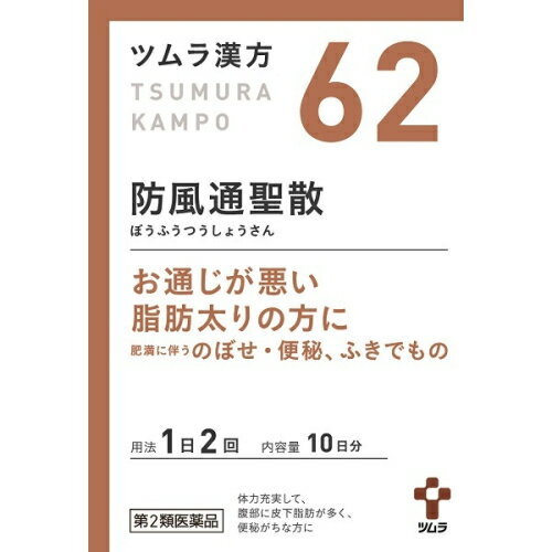第2類医薬品 ツムラ漢方防風通聖散エキス顆粒20包