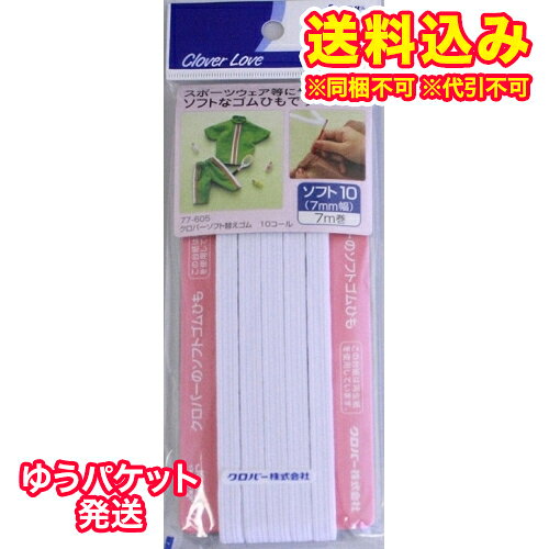 ※商品リニューアル等によりパッケージ及び容量は変更となる場合があります。ご了承ください。ジャージ等に適したやわらかタイプの丈夫なゴム紐です。良質のゴムを使用しています。洗濯にも強く耐久性は抜群です。 名称 ゴムひも 内容量 1個 使用方法・用法及び使用上の注意 ・ソフト替えゴムを肌着などへ使用する場合は、使用分の2/3くらいの長さに切って使用すると快適です。・ゴムひもは用途に合わせてご使用ください。 保管および取扱い上の注意 ・乳幼児の手の届くところに置かないでください。 原材料 ・糸：ポリエステル・ゴム：天然ゴム 発売元、製造元、輸入元又は販売元、消費者相談窓口 クロバー株式会社大阪市東成区中道3-15-5電話：06-6978-2277 原産国 日本 商品区分 日用品 広告文責　株式会社レデイ薬局　089-909-3777薬剤師：池水　信也,,