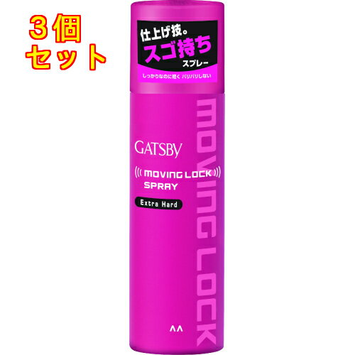 ギャツビー　ムービングロックスプレー　エクストラハード　170g×3個