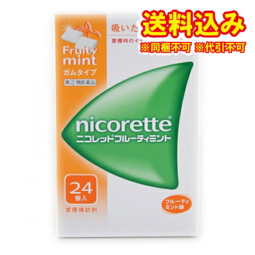 この商品は医薬品です、同梱されている添付文書を必ずお読みください。※商品リニューアル等によりパッケージ及び容量は変更となる場合があります。ご了承ください。●ニコレットフルーティミントはタバコをやめたいと望む人のための医薬品で，禁煙時のイライラ・集中困難などの症状を緩和します。（タバコをきらいにさせる作用はありません）●使用期間は3ヵ月をめどとし，使用量を徐々に減らすことで，あなたを無理のない禁煙へ導きます。●タバコを吸わない人や現在吸っていない人は，身体に好ましくない作用を及ぼしますので使用しないでください。●シュガーレスコーティングで，かみやすいニコチンガム製剤です。 医薬品の使用期限 医薬品に関しては特別な表記の無い限り、1年以上の使用期限のものを販売しております。1年以内のものに関しては使用期限を記載します。 名称 禁煙補助剤 内容量 24個 使用方法・用法及び使用上の注意 タバコを吸いたいと思ったとき，1回1個をゆっくりと間をおきながら，30〜60分間かけてかむ。1日の使用個数は表を目安とし，通常，1日4〜12個から始めて適宜増減するが，1日の総使用個数は24個を超えないこと。禁煙になれてきたら（1ヵ月前後），1週間ごとに1日の使用個数を1〜2個ずつ減らし，1日の使用個数が1〜2個となった段階で使用をやめる。なお，使用期間は3ヵ月をめどとする。［1回量：1日最大使用個数：使用開始時の1日の使用個数の目安（禁煙前の1日の喫煙本数）：使用開始時の1日の使用個数の目安（1日の使用個数）］1個：24個：20本以下：4〜6個1個：24個：21〜30本：6〜9個1個：24個：31本以上：9〜12個用法関連注意1．タバコを吸うのを完全に止めて使用すること。2．1回に2個以上かまないこと（ニコチンが過量摂取され，吐き気，めまい，腹痛などの症状があらわれることがある。）。3．辛みや刺激感を感じたらかむのを止めて，ほほの内側などに寄せて休ませること。4．本剤はガム製剤であるので飲み込まないこと。また，本剤が入れ歯などに付着し，脱落・損傷を起こすことがあるので，入れ歯などの歯科的治療を受けたことのある人は，使用に際して注意すること。5．コーヒーや炭酸飲料などを飲んだ後，しばらくは本剤を使用しないこと（本剤の十分な効果が得られないことがある。）。6．口内に使用する吸入剤やスプレー剤とは同時に使用しないこと（口内・のどの刺激感，のどの痛みなどの症状を悪化させることがある。）。■してはいけないこと（守らないと現在の症状が悪化したり，副作用が起こりやすくなる）1．次の人は使用しないこと　（1）非喫煙者〔タバコを吸ったことのない人及び現在タバコを吸っていない人〕（吐き気，めまい，腹痛などの症状があらわれることがある。）　（2）すでに他のニコチン製剤を使用している人　（3）妊婦又は妊娠していると思われる人　（4）重い心臓病を有する人　　1）3ヵ月以内に心筋梗塞の発作を起こした人　　2）重い狭心症と医師に診断された人　　3）重い不整脈と医師に診断された人　（5）急性期脳血管障害（脳梗塞，脳出血等）と医師に診断された人　（6）うつ病と医師に診断された人　（7）本剤又は本剤の成分によりアレルギー症状（発疹・発赤，かゆみ，浮腫等）を起こしたことがある人　（8）あごの関節に障害がある人2．授乳中の人は本剤を使用しないか，本剤を使用する場合は授乳を避けること　（母乳中に移行し，乳児の脈が速まることが考えられる。）3．本剤を使用中あるいは使用直後に次のことをしないこと　（1）喫煙　（2）ニコチンパッチ製剤の使用4．6ヵ月を超えて使用しないこと■相談すること1．次の人は使用前に医師，歯科医師，薬剤師又は登録販売者に相談すること　（1）医師又は歯科医師の治療を受けている人　（2）他の薬を使用している人　　（他の薬の作用に影響を与えることがある。）　（3）高齢者及び20歳未満の人　（4）薬などによりアレルギー症状を起こしたことがある人　（5）次の症状のある人　　腹痛，胸痛，口内炎，のどの痛み・のどのはれ　（6）次の診断を受けた人　　心臓疾患（心筋梗塞，狭心症，不整脈），脳血管障害（脳梗塞，脳出血等），バージャー病（末梢血管障害），高血圧，甲状腺機能障害，褐色細胞腫，糖尿病（インスリン製剤を使用している人），咽頭炎，食道炎，胃・十二指腸潰瘍，肝臓病，腎臓病（症状を悪化させたり，現在使用中の薬の作用に影響を与えることがある。）2．使用後，次の症状があらわれた場合は副作用の可能性があるので，直ちに使用を中止し，この文書を持って医師，薬剤師又は登録販売者に相談すること［関係部位：症状］口・のど：口内炎，のどの痛み消化器：吐き気・嘔吐，腹部不快感，胸やけ，食欲不振，下痢皮膚：発疹・発赤，かゆみ経系：頭痛，めまい，思考減退，眠気循環器：動悸その他：胸部不快感，胸部刺激感，顔面潮紅，顔面浮腫，気分不良3．使用後，次のような症状があらわれることがあるので，このような症状の持続又は増強が見られた場合には，使用を中止し，この文書を持って医師，歯科医師，薬剤師又は登録販売者に相談すること　（1）口内・のどの刺激感，舌の荒れ，味の異常感，唾液増加，歯肉炎　　（ゆっくりかむとこれらの症状は軽くなることがある。）　（2）あごの痛み　　（他に原因がある可能性がある。）　（3）しゃっくり，げっぷ4．誤って定められた用量を超えて使用したり，小児が誤飲した場合には，次のような症状があらわれることがあるので，その場合には，この文書を持って直ちに医師，薬剤師又は登録販売者に相談すること　吐き気，唾液増加，腹痛，下痢，発汗，頭痛，めまい，聴覚障害，全身脱力（急性ニコチン中毒の可能性がある。）5．3ヵ月を超えて継続する場合は，この文書を持って医師，薬剤師又は登録販売者に相談すること　（長期・多量使用によりニコチン依存が本剤に引き継がれることがある。） 効能・効果 禁煙時のイライラ・集中困難・落ち着かないなどの症状の緩和 成分・分量 1個中　　成分 分量ニコチン 2mg添加物イオン交換樹脂，キシリトール，アセスルファムカリウム，炭酸水素ナトリウム，炭酸ナトリウム，酸化マグネシウム，タルク，ハッカ油，l-メントール，アラビアゴム末，酸化チタン，カルナウバロウ，炭酸カルシウム，ジブチルヒドロキシトルエン(BHT)，ヒプロメロース(ヒドロキシプロピルメチルセルロース)，スクラロース，ポリソルベート80，香料，その他9成分 保管および取扱い上の注意 1．直射日光の当たらない湿気の少ない涼しい所に保管すること（高温の場所に保管すると，ガムがシートに付着して取り出しにくくなる。）。2．本剤は小児が容易に開けられない包装になっているが，小児の手の届かない所に保管すること。3．他の容器に入れ替えないこと（誤用の原因になったり，品質が変わる。）。4．使用期限を過ぎた製品は使用しないこと。5．かみ終わったガムは紙などに包んで小児の手の届かない所に捨てること。 発売元、製造元、輸入元又は販売元、消費者相談窓口 会社名：ジョンソン・エンド・ジョンソン株式会社問い合わせ先：ニコレット禁煙支援センター電話：フリーダイヤル　0120-250103受付時間：9：00〜17：00（土・日・祝日を除く） 原産国 日本 商品区分 医薬品 広告文責　株式会社レデイ薬局　089-909-3777薬剤師：池水　信也 リスク区分&nbsp; 第(2)類医薬品 禁煙,ニコレット,【第(2)類医薬品】
