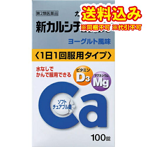 この商品は医薬品です、同梱されている添付文書を必ずお読みください。※商品リニューアル等によりパッケージ及び容量は変更となる場合があります。ご了承ください。・1日1回、2錠（15歳以上）で、カルシウム610mgが摂れます。・カルシウムの吸収を促進するビタミンD3、さらにマグネシウムを配合しています。・服用しやすい、かみくだけるソフトチュアブル錠。水なしでそのまま服用できます。・さわやかなヨーグルト風味です。 医薬品の使用期限 医薬品に関しては特別な表記の無い限り、1年以上の使用期限のものを販売しております。1年以内のものに関しては使用期限を記載します。 名称 カルシウム主薬製剤 内容量 100錠 使用方法・用法及び使用上の注意 次の量を、必ずかみくだくか口中で溶かして服用して下さい。　［年齢：1回量：1日服用回数］　成人（15歳以上）：2錠：1回　7歳以上15歳未満：1錠：1回　7歳未満：服用しないで下さい。用法関連注意（1）用法・用量を厳守して下さい。（2）7歳以上の小児に服用させる場合には、保護者の指導監督のもとに服用させて下さい。■相談すること1．次の人は服用前に医師、薬剤師又は登録販売者に相談して下さい。　医師の治療を受けている人2．服用後、次の症状があらわれた場合は副作用の可能性がありますので、直ちに服用を中止し、この文書を持って医師、薬剤師又は登録販売者に相談して下さい。　［関係部位：症状］　皮膚：発疹・発赤、かゆみ　消化器：吐き気・嘔吐、腹部不快感3．服用後、次の症状があらわれることがありますので、このような症状の持続又は増強が見られた場合には、服用を中止し、この文書を持って医師、薬剤師又は登録販売者に相談して下さい。　　便秘、下痢4．長期連用する場合には、医師、薬剤師又は登録販売者に相談して下さい。 効能・効果 次の場合のカルシウムの補給：妊娠・授乳期、老年期、発育期 成分・分量 2錠中　成分　分量　内訳沈降炭酸カルシウム 1525mg （カルシウム610mg）炭酸マグネシウム 118.4mg （マグネシウム30mg）コレカルシフェロール 400 I.U. 添加物中鎖脂肪酸トリグリセリド、ラウリン酸ソルビタン、ゼラチン、白糖、タルク、グリセリン脂肪酸エステル、D-ソルビトール、ポビドン、ステアリン酸Mg、香料、エチルバニリン、バニリン 保管および取扱い上の注意 （1）直射日光の当たらない湿気の少ない涼しい所に密栓し、箱に入れて保管して下さい。キャップの閉め方が不十分な場合、湿気等の影響で薬が変質することがありますので、使用のつどキャップをきちんと閉めて下さい。（2）小児の手の届かない所に保管して下さい。（3）他の容器に入れ替えないで下さい。（誤用の原因になったり品質が変わります）（4）ぬれた手で取り扱わないで下さい。水分が錠剤につくと、表面が一部溶けて、変色又は色むらを生じることがあります。また、ぬれた錠剤をボトルに戻すと他の錠剤にも影響を与えますので、戻さないで下さい。（5）ボトルの中の詰め物は輸送中の錠剤破損防止用ですので、開封後は捨てて下さい。（6）ボトルの中に乾燥剤を入れてありますので、薬を使い終わるまでは捨てないで下さい。また、間違って服用しないよう注意して下さい。（7）表示の使用期限を過ぎた製品は使用しないで下さい。（8）箱とボトルの「開封年月日」記入欄に、ボトルを開封した日付を記入して下さい。（9）一度開封した後は、品質保持の点から開封日より6ヵ月以内を目安になるべくすみやかに服用して下さい。 賞味期限又は使用期限 パッケージに記載 発売元、製造元、輸入元又は販売元、消費者相談窓口 アリナミン製薬株式会社〒100-0005 東京千代田区丸の内一丁目8番2号 鉄鋼ビルディング 23階電話：0120-567-087（OTC医薬品・医薬部外品等に関するお問合せ） 原産国 日本 商品区分 医薬品 広告文責　株式会社レデイ薬局　089-909-3777薬剤師：池水　信也 リスク区分&nbsp; 第2類医薬品 カルシウム,サプリメント,【第2類医薬品】