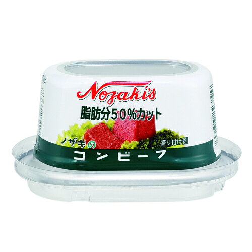 ノザキ　コンビーフ　脂肪分50%カット　80g×3個