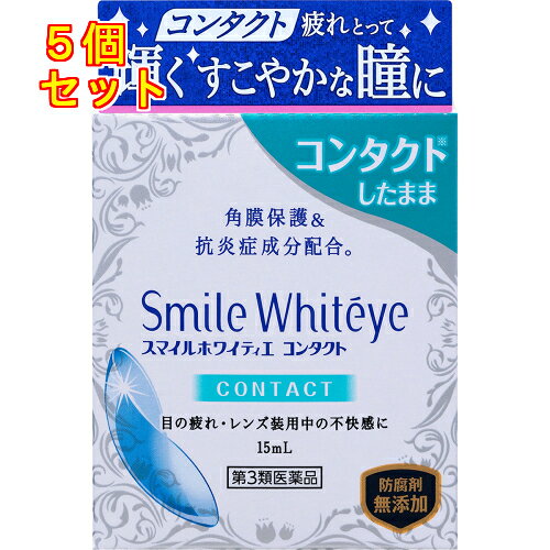 1個3個セット10個セットこの商品は医薬品です、同梱されている添付文書を必ずお読みください。※商品リニューアル等によりパッケージ及び容量は変更となる場合があります。ご了承ください。コンタクトの疲れとって輝くすこやかな瞳に■ホワイティエ コンタクト処方炎症を鎮める：レンズ装用による炎症を抑えます。●グリチルリチン酸二カリウム●クロルフェニラミンマレイン酸塩角膜を守る：レンズとの摩擦などによるダメージから角膜を保護します。●コンドロイチン硫酸エステルナトリウム代謝力促進：栄養と酸素を補給し，新陳代謝を促進して，疲れた瞳を癒します。●ピリドキシン塩酸塩（ビタミンB6）●L-アスパラギン酸カリウム■カラーコンタクトレンズをのぞくすべてのコンタクトレンズ装用中に使えます。ソフト・ハード・O2・使い捨てコンタクトレンズを装着されていない方もご使用いただけます。ソフトコンタクトレンズを装用したままでは使用できない目薬もありますので，表示をよくお確かめください。防腐剤（ベンザルコニウム塩化物，ソルビン酸カリウムなど）を配合していません。■防腐剤無配合■スマイルの独自技術により防腐効果を有しています。 医薬品の使用期限 医薬品に関しては特別な表記の無い限り、1年以上の使用期限のものを販売しております。1年以内のものに関しては使用期限を記載します。 名称 目薬 内容量 15ml 使用方法・用法及び使用上の注意 1日5～6回，1回1～2滴を点眼してください。用法関連注意 （1）小児に使用させる場合には，保護者の指導監督のもとに使用させてください。（2）容器の先を目やまぶた，まつ毛に触れさせないでください（汚染や異物混入（目やにやほこり等）の原因になります。）。また，混濁したものは使用しないでください。（3）点眼用にのみ使用してください。■相談すること1．次の人は使用前に医師，薬剤師又は登録販売者に相談してください（1）医師の治療を受けている人。（2）薬などによりアレルギー症状を起こしたことがある人。（3）次の症状のある人。はげしい目の痛み（4）次の診断を受けた人。緑内障2．使用後，次の症状があらわれた場合は副作用の可能性があるので，直ちに使用を中止し，この文書を持って医師，薬剤師又は登録販売者に相談してください［関係部位：症状］皮膚：発疹・発赤，かゆみ目：充血，かゆみ，はれ，しみて痛い3．次の場合は使用を中止し，この文書を持って医師，薬剤師又は登録販売者に相談してください（1）目のかすみが改善されない場合。（2）2週間使用しても症状がよくならない場合。 効能・効果 ソフトコンタクトレンズ又はハードコンタクトレンズを装着しているときの不快感，目のかゆみ，目の疲れ，目のかすみ（目やにの多いときなど），眼病予防（水泳のあと，ほこりや汗が目に入ったときなど），紫外線その他の光線による眼炎（雪目など） 成分・分量 100mL中　成分　分量グリチルリチン酸二カリウム0.125gクロルフェニラミンマレイン酸塩0.03gコンドロイチン硫酸エステルナトリウム0.5gピリドキシン塩酸塩0.01gL-アスパラギン酸カリウム0.2g添加物トロメタモール，ホウ酸，ホウ砂，塩化ナトリウム，エデト酸ナトリウム，pH調節剤 保管および取扱い上の注意 （1）直射日光の当たらない涼しい所に密栓して保管してください。品質を保持するため，自動車内や暖房器具の近くなど高温の場所（40℃以上）に放置しないでください。（2）小児の手の届かない所に保管してください。（3）他の容器に入れ替えないでください（誤用の原因になったり品質が変わります。）。（4）他の人と共用しないでください。（5）使用期限（外箱の底面に書いてあります）の過ぎた製品は使用しないでください。なお，使用期限内であっても一度開封した後は，なるべく早く（2～3ヶ月を目安に）ご使用ください。（6）容器を横にして点眼したり，保存の状態によっては，容器の先やキャップ部分に成分の結晶が付着することがあります。その場合には清潔なガーゼで軽くふき取ってご使用ください。■この目薬は，携帯袋を入れておりません。 賞味期限又は使用期限 パッケージに記載 発売元、製造元、輸入元又は販売元、消費者相談窓口 会社名：ライオン株式会社お問合せ先：ライオン株式会社　お客様センター電話：0120-813-752受付時間：9：00〜17：00（土，日，祝日を除く） 原産国 日本 商品区分 医薬品 広告文責　株式会社レデイ薬局　089-909-3777薬剤師：池水　信也 リスク区分&nbsp; 第3類医薬品 点眼,目薬,【第3類医薬品】