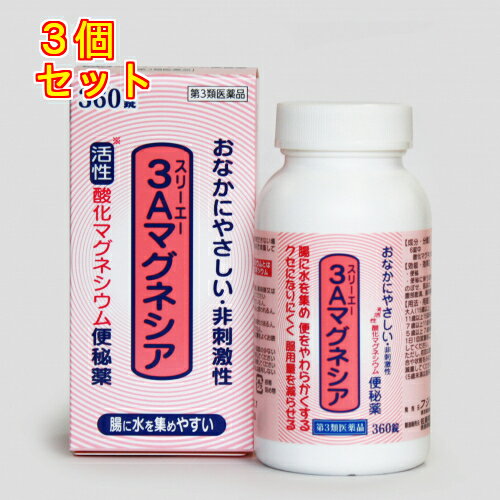 【第3類医薬品】3Aマグネシア 360錠×3個