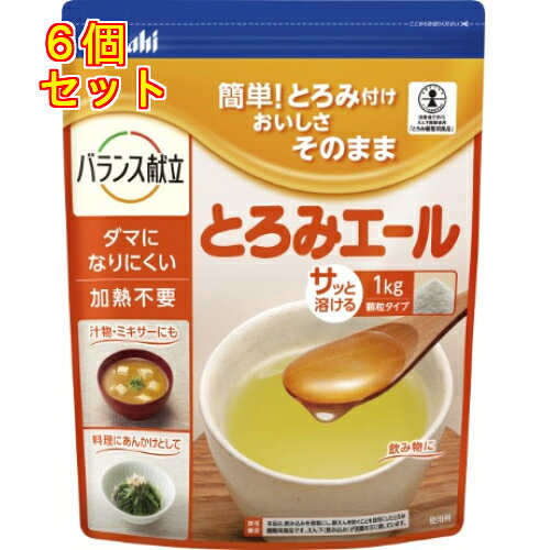 1個12個セット24個セット※商品リニューアル等によりパッケージ及び容量は変更となる場合があります。ご了承ください。食品に加えるだけですぐに溶けて、味を変えずに適度なとろみがつけられる、とろみ調整食品です。溶解性に優れ、食品本来の風味を損ないませんので、手軽に様々な食品にお使いいただけます。お得な大容量タイプです。（計量スプーン付き）本品はユニバーサルデザインフードです。日常の食事から介護食まで幅広くお使いいただける、食べやすさに配慮した食品です。日本介護食品協議会が制定したユニバーサルデザインフード自主規格に基づき製造、販売されています。 名称 とろみ調整食品 内容量 1kg 使用方法・用法及び使用上の注意 ・召し上がる方に合わせた量を使用して下さい。とろみをつけすぎるとべたつきが生じ、逆に飲み込みにくくなります。・飲み物をかき混ぜながら、とろみ調整食品を加えます。・とろみが安定するまで静置します。（だまができたら取り除いて下さい。）・召し上がる前に、とろみの状態を確認してください。とろみが弱い場合は、濃いめにとろみをつけた同じ飲み物を加えてよく混ぜて下さい。とろみが強い場合は、同じ飲み物を加えてよく混ぜて下さい。使用上の注意・飲み込む力には、個人差がありますので、必要に応じて医師、栄養士等の専門家にご相談ください。 保管および取扱い上の注意 ・高温や湿気を避けて保存して下さい。 原材料 ・デキストリン、増粘多糖類栄養成分表（2.5g当たり）・エネルギー9Kcal、たんぱく質0g、脂質0g、炭水化物2.3g、ナトリウム5-15mg、カルシウム7mg 賞味期限又は使用期限 パッケージに記載 発売元、製造元、輸入元又は販売元、消費者相談窓口 アサヒグループ食品株式会社東京渋谷区恵比寿南二丁目4番1号電話：0120-630611（菓子、食品、健康食品、医薬品・指定医薬部外品、サプリメント、スキンケア　など） 商品区分 介護用品 広告文責　株式会社レデイ薬局　089-909-3777薬剤師：池水　信也嚥下,とろみ調整食品,介護食