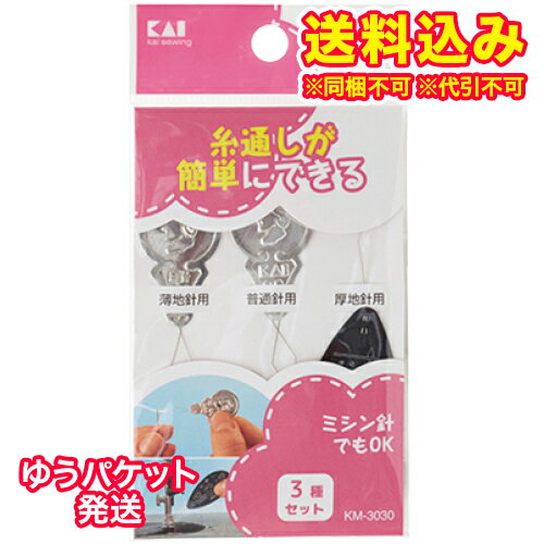 ゆうパケット）貝印　針の糸通し　3種セット　各1本　KM3030　1セット