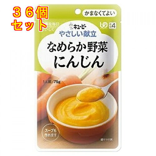 1個6個セット※商品リニューアル等によりパッケージ及び容量は変更となる場合があります。ご了承ください。にんじんとじっくり炒めて甘みをひきだした玉ねぎをなめらかに裏ごしした介護食ペーストです。噛まずに食べられます。にんじん25%使用。牛乳75mlを目安に加えて温めると、スープとして召しあがれます。 名称 介護食 内容量 75g 使用方法・用法及び使用上の注意 お湯で温める場合：約1分、袋の封を切らずにお湯に入れてください。・沸騰させたまま温めないでください。・電子レンジで温める場合：500Wで約20秒、必ず中身を深めの容器に移し、ラップをかけてから温めてください。・電子レンジの機種により、加熱時間を加減してください。・温めすぎると状態がゆるくなり、食べにくくなります。使用上の注意・温めた後に、中身がはねてヤケドをする恐れがありますのでご注意ください。・加熱後はヤケドをしないように温度を確かめてください。・食事介助が必要な方にご利用の際は、飲み込むまで様子を見守ってください。・黒い粒は香辛料です。・この商品はレトルトパウチ食品です。・保存料は使用していません。 保管および取扱い上の注意 ・直射日光を避けて保存してください。 原材料 ・野菜（にんじん、たまねぎ）、卵白加工品（卵白、植物油脂、砂糖、果糖ぶどう糖液糖）、マーガリン、植物油脂、濃縮にんじん、砂糖、濃縮オレンジ果汁、脱脂粉乳、食物繊維、酵母エキスパウダー、食塩、香辛料、増粘剤（加工でん粉、キサンタンガム）、卵殻カルシウム、調味料（アミノ酸）、ビタミンC、（原材料の一部に小麦・大豆を含む）1袋(75g)あたり・エネルギー74kcal、たんぱく質0.9g、脂質5.4g、糖質4.6g、食物繊維1.8g、ナトリウム170mg、カルシウム104mg、(食塩相当量0.4g) 賞味期限又は使用期限 パッケージに記載 発売元、製造元、輸入元又は販売元、消費者相談窓口 キユーピー株式会社東京渋谷区渋谷1-4-13電話：0120-14-1122 原産国 日本 商品区分 介護用品 広告文責　株式会社レデイ薬局　089-909-3777薬剤師：池水　信也介護食,レトルト食品,介護