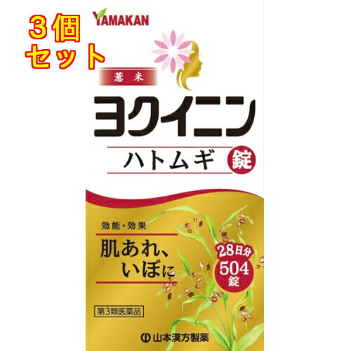 1個5個セットこの商品は医薬品です、同梱されている添付文書を必ずお読みください。※商品リニューアル等によりパッケージ及び容量は変更となる場合があります。ご了承ください。本品は「いぼ，皮膚のあれ」に効果があるヨクイニン末を服用しやすい錠剤としたものです。生薬のヨクイニン末は固めにくく，やわらかい錠剤となっています。 医薬品の使用期限 医薬品に関しては特別な表記の無い限り、1年以上の使用期限のものを販売しております。1年以内のものに関しては使用期限を記載します。 名称 漢方薬 内容量 504錠 使用方法・用法及び使用上の注意 次の量を1日3回，食前又は食間に水または白湯で服用してください［年齢：1回量：1日服用回数］成人（15歳以上）：6錠：3回11歳以上15歳未満：4錠：3回8歳以上11歳未満：3錠：3回5歳以上8歳未満：2錠：3回5歳未満：服用しないでください用法関連注意小児に服用させる場合には，保護者の指導監督のもとに服用させてください。■相談すること1．次の人は服用前に医師，薬剤師又は登録販売者に相談してください　（1）医師の治療を受けている人。　（2）妊婦又は妊娠していると思われる人。　（3）薬などによりアレルギー症状を起こしたことがある人。2．服用後，次の症状があらわれた場合は副作用の可能性があるので，直ちに服用を中止し，この文書を持って医師，薬剤師又は登録販売者に相談してください［関係部位：症状］皮膚：発疹・発赤，かゆみ消化器：胃部不快感3．服用後，次の症状があらわれることがあるので，このような症状の持続又は増強が見られた場合には，服用を中止し，この文書を持って医師，薬剤師又は登録販売者に相談してください　下痢4．1ヵ月位服用しても症状がよくならない場合は服用を中止し，この文書を持って医師，薬剤師又は登録販売者に相談してください 効能・効果 いぼ，皮膚のあれ 成分・分量 18錠中　成分　分量　内訳ヨクイニン末 3000mg ヨクイニンエキス 231mg （よく苡仁3g）添加物部分アルファー化デンプン，結晶セルロース，含水二酸化ケイ素，メタケイ酸アルミン酸マグネシウム，ステアリン酸マグネシウム 保管および取扱い上の注意 （1）直射日光の当たらない湿気の少ない涼しい所に密栓して保管してください。（2）小児の手の届かない所に保管してください。（3）他の容器に入れ替えないでください。（誤用の原因になったり品質が変わることがあります。）（4）服用のつどビンのふたはしっかり閉めてください。（5）使用期限を過ぎたものは服用しないこと。 賞味期限又は使用期限 パッケージに記載 発売元、製造元、輸入元又は販売元、消費者相談窓口 山本漢方製薬株式会社愛知県小牧市多気東町157番地電話：0568-73-3131月-金　9：00-17：00(土、日、祝日除く) 原産国 日本 商品区分 医薬品 広告文責　株式会社レデイ薬局　089-909-3777薬剤師：池水　信也 リスク区分&nbsp; 第3類医薬品 ,,