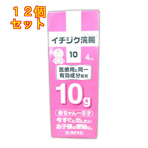 1個6個セットこの商品は医薬品です、同梱されている添付文書を必ずお読みください。※商品リニューアル等によりパッケージ及び容量は変更となる場合があります。ご了承ください。今すぐに出したいお子様（1歳-6歳未満）用浣腸です。使いやすいイチジク型で、古くから使われていた信頼と実績があります。 医薬品の使用期限 医薬品に関しては特別な表記の無い限り、1年以上の使用期限のものを販売しております。1年以内のものに関しては使用期限を記載します。 名称 浣腸薬 内容量 10g×4個 使用方法・用法及び使用上の注意 1歳以上6歳未満：1回1個（10g）を直腸内に注入して下さい。1歳未満：1回1個の約半量（5g）を直腸内に注入して下さい。それで効果のみられない場合には，さらに同量をもう一度注入して下さい。約半量の量り方…容器の中程を2本の指で軽く押し両指先が当たるまで注入して下さい。なお，残りの液は衛生上の問題から廃棄して下さい。〔2本目を使用の際は，1時間あけた方が効果的です。〕 用法関連注意（1）用法・用量を厳守して下さい。（2）本剤使用後は，便意が強まるまで，しばらくがまんして下さい。　（使用後すぐに排便を試みると薬剤のみ排出され，効果がみられないことがあります。）（3）小児に使用させる場合には，保護者の指導監督のもとに使用させて下さい。（4）特に乳幼児の場合には，安易な使用を避け，浣腸にたよりすぎないよう注意して下さい。（5）無理に挿入すると直腸粘膜を傷つけるおそれがあるので注意して下さい。（6）冬季は容器を温湯（40℃位）に入れ，体温近くまで温めると快適に使用できます。（7）浣腸にのみ使用して下さい。（内服しないで下さい。） 効能・効果 便秘 成分・分量 1個(10g)中　成分　分量グリセリン 5g添加物ベンザルコニウム塩化物，製水 保管および取扱い上の注意 （1）直射日光の当たらない涼しい所に保管して下さい。（2）小児の手の届かない所に保管して下さい。（3）他の容器に入れ替えないで下さい（誤用の原因になったり品質が変わる。）。（4）使用期限を過ぎた製品は使用しないでください。 賞味期限又は使用期限 パッケージに記載 発売元、製造元、輸入元又は販売元、消費者相談窓口 イチジク製薬株式会社〒130-0005　東京墨田区東駒形4-16-6電話：03-3829-8214 原産国 日本 商品区分 医薬品 広告文責　株式会社レデイ薬局　089-909-3777薬剤師：池水　信也 リスク区分&nbsp; 第2類医薬品 便秘,浣腸,【第2類医薬品】