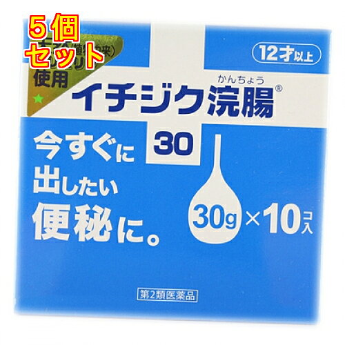 1個この商品は医薬品です、同梱されている添付文書を必ずお読みください。※商品リニューアル等によりパッケージ及び容量は変更となる場合があります。ご了承ください。今すぐに出したい便秘に、飲まない便秘のお薬です。12歳以上の方にお使い頂けます。天然（植物由来）のグリセリンを使用しています。 医薬品の使用期限 医薬品に関しては特別な表記の無い限り、1年以上の使用期限のものを販売しております。1年以内のものに関しては使用期限を記載します。 名称 浣腸薬 内容量 30g×10入 使用方法・用法及び使用上の注意 12歳以上：1回1個（30g）を直腸内に注入して下さい。それで効果のみられない場合には，さらに同量をもう一度注入して下さい。〔2本目を使用の際は，1時間あけた方が効果的です。〕 用法関連注意（1）用法・用量を厳守して下さい。（2）本剤使用後は，便意が強まるまで，しばらくがまんして下さい。　（使用後すぐに排便を試みると薬剤のみ排出され，効果がみられないことがあります。）（3）12歳未満の小児には，使用させないで下さい。（4）無理に挿入すると，直腸粘膜を傷つけるおそれがあるので注意して下さい。（5）冬季は容器を温湯（40℃位）に入れ，体温近くまで温めると快適に使用できます。（6）浣腸にのみ使用して下さい。（内服しないで下さい。）■してはいけないこと連用しないで下さい。　（常用すると，効果が減弱し（いわゆる“なれ””が生じ）薬剤にたよりがちになります。）■相談すること1．次の人は使用前に医師，薬剤師又は登録販売者に相談して下さい。　（1）医師の治療を受けている人。　（2）妊婦又は妊娠していると思われる人。　（流早産の危険性があるので使用しないことが望ましい。）　（3）高齢者。　（4）次の症状のある人。　　はげしい腹痛，悪心・嘔吐，痔出血　（5）次の診断を受けた人。　　心臓病。2．2～3回使用しても排便がない場合は，使用を中止し，この文書を持って医師，薬剤師又は登録販売者に相談して下さい。その他の注意■その他の注意次の症状があらわれることがあります。　立ちくらみ，肛門部の熱感，腹痛，不快感 効能・効果 便秘 成分・分量 1個(30g)中　成分　分量グリセリン　15g 保管および取扱い上の注意 （1）直射日光の当たらない涼しい所に保管して下さい。（2）小児の手の届かない所に保管して下さい。（3）他の容器に入れ替えないで下さい。（誤用の原因になったり品質が変わる。）（4）使用期限を過ぎた製品は使用しないでください。 賞味期限又は使用期限 パッケージに記載 発売元、製造元、輸入元又は販売元、消費者相談窓口 イチジク製薬株式会社〒130-0005　東京墨田区東駒形4-16-6電話：03-3829-8214 原産国 日本 商品区分 医薬品 広告文責　株式会社レデイ薬局　089-909-3777薬剤師：池水　信也 リスク区分&nbsp; 第2類医薬品 イチジク浣腸,浣腸,【第2類医薬品】