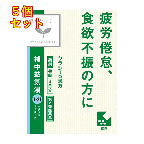 【第2類医薬品】補中益気湯エキス錠クラシエ　48錠×5個